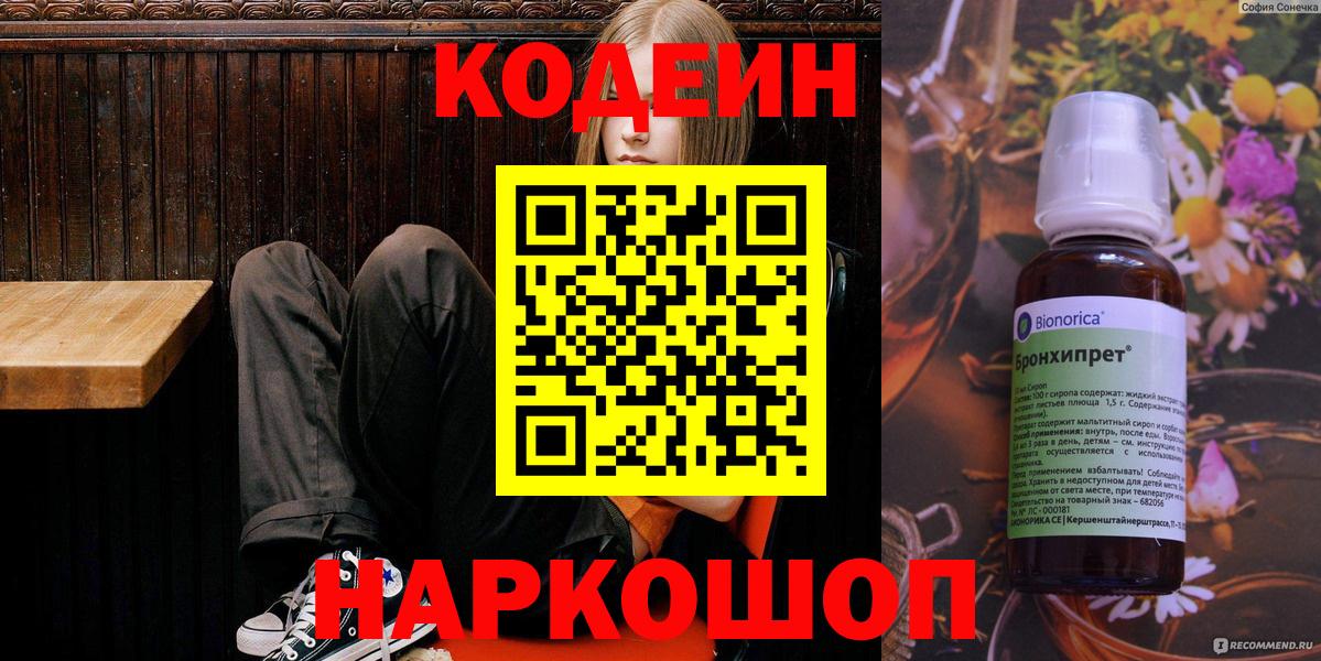 Кодеин напиток Lean (лин)  Вход с VPN  Орёл 